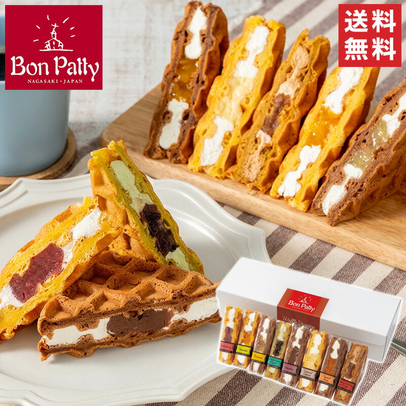 ボンパティ　ワッフルバラエティセット8個 / 送料無料 プレゼント ボンパティ フルーツワッフル スイーツ スイーツギフト お取り寄せ / 父の日 父の日ギフト fother's day　父の日カード付（北海道・沖縄別途送料）