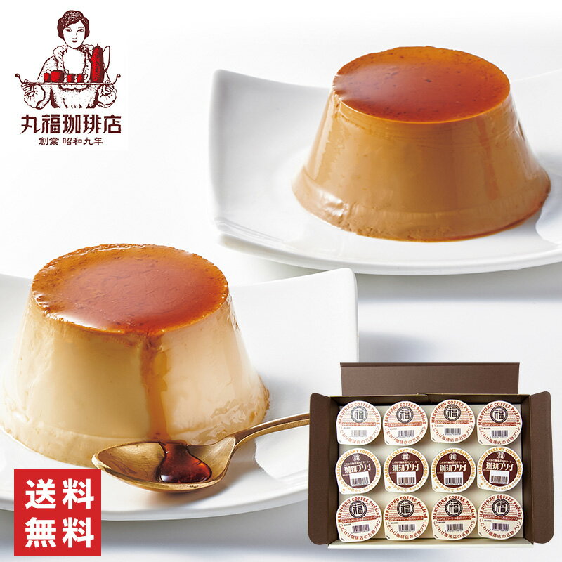 丸福珈琲店　名物プリン＆珈琲プリンセット　12個 送料無料 丸福珈琲店 カスタードプリン 珈琲プリン ギフト プレゼント お取り寄せスイーツ 母の日 母の日ギフト 母の日ギフトカード付 父の日 父の日ギフト 父の日ギフトカード付のサムネイル