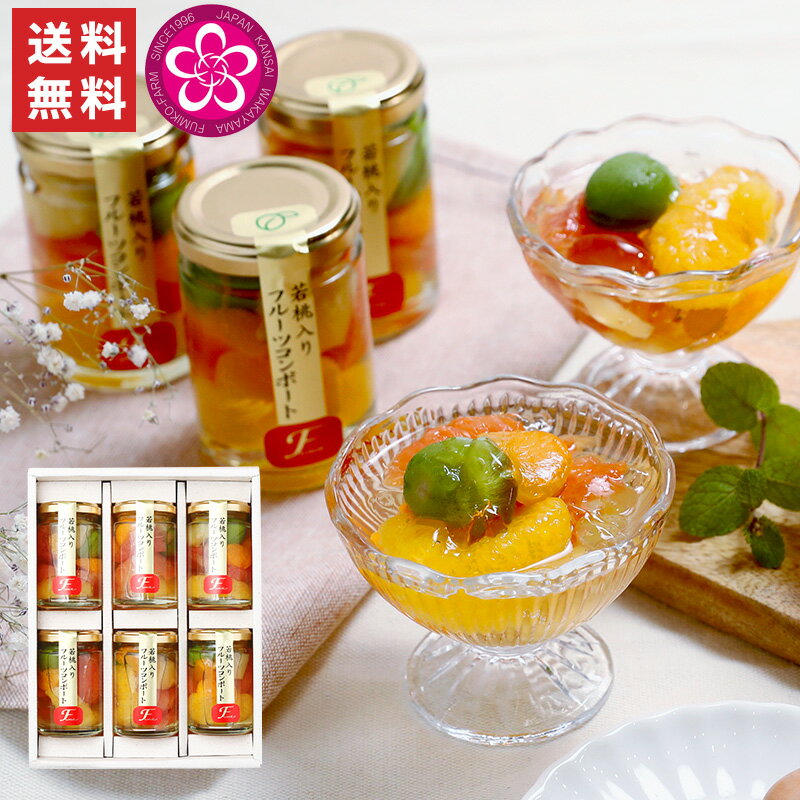 ふみこ農園　若桃入りフルーツコンポート［6本］ 送料無料 コンポート フルーツ フルーツジュレ 母の日 母の日ギフト mother's day 母の日カード付 父の日 父の日ギフト fother's day 父の日カード付のサムネイル