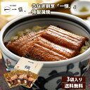 うなぎ割烹「一愼、」特製蒲焼 送料無料 鰻 蒲焼 うなぎ蒲焼 3袋 カット鰻 愛知県産 お取り寄せグルメ お中元 御中元 夏ギフト
