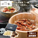 【週末限定クーポンで100円OFF】うなぎ割烹「一愼、」一愼ひつまぶし 送料無料 うなぎめし ひつまぶし お魚ギフト ウナギ うなぎ お取り寄せ お取り寄せグルメ お中元 夏ギフト