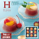 ひととえ 贅沢フルーツの水ようかん 送料無料 水羊羹 水ようかん フルーツ羊羹 9個入り 常温保存 贈答品 贈り物 ギフト プレゼント お取り寄せスイーツ お中...