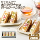 VIVANT 5種のフルーツのバームクーヘンサンド 送料無料 バームクーヘン 焼き菓子 フルーツサンド 贈答品 贈り物 ギフト プレゼント お取り寄せスイーツ お中元 御中元 夏ギフト