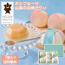 ホシフルーツ 山梨の白桃ぜりぃ 7個 送料無料 モモ 白桃 山梨県産 フルーツゼリー モモゼリー 桃ゼリー お取り寄せ お取り寄せスイーツ お中元 御中元 夏ギフト