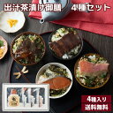 出汁茶漬け御膳 4種セット 送料無料 金目鯛 鮭 牛タン 鰻 お茶漬け 出汁茶漬け 常温保存 簡単調理 お取り寄せグルメ お中元 御中元 夏ギフト