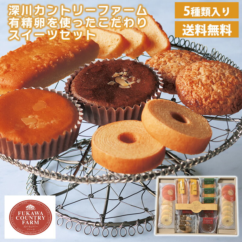 深川カントリーファーム 有精卵を使ったこだわりスイーツセット E 送料無料 深川カントリーファーム チ..