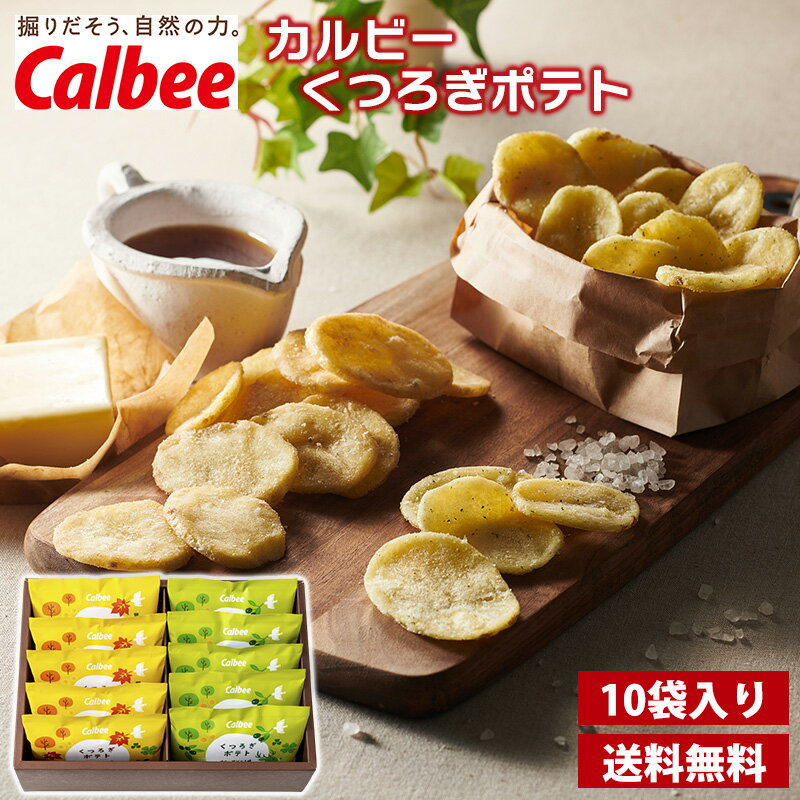 カルビー くつろぎポテト10袋 送料無料 カルビー ポテトチップス オリーブソルト メープルバター お歳暮 御歳暮 冬ギフト
