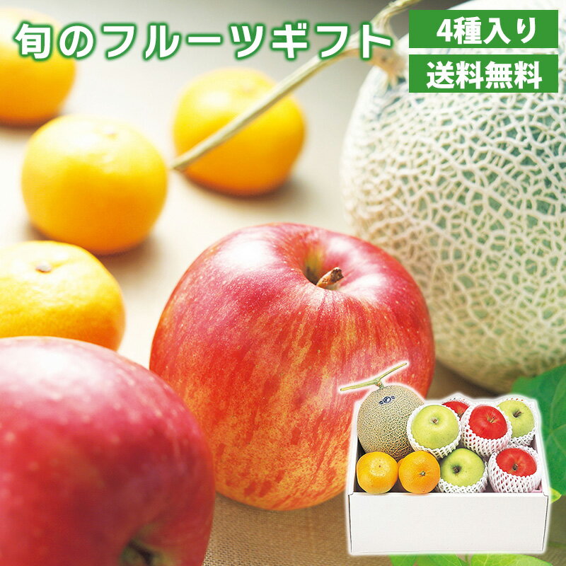 旬のフルーツギフト 送料無料 マスクメロン サンふじ 王林 みかん お取り寄せ お取り寄せフルーツ お歳..
