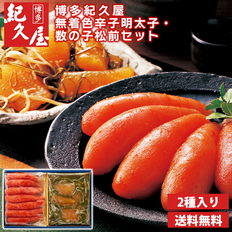 博多紀久屋 無着色辛子明太子・数の子松前セット 送料無料 松前漬け 数の子 明太子 博多明太子 博多紀久屋 プレゼント お取り寄せ お取り寄せグル お歳暮 御歳...