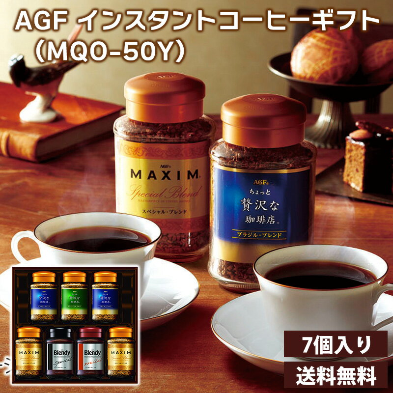AGF インスタントコーヒーギフト （MQO-50Y）送料無料 ちょっと贅沢な珈琲店 ブレンディマキシム インスタントコーヒー 瓶入りコーヒー インスタントコーヒー 珈琲 お歳暮 御歳暮 冬ギフト