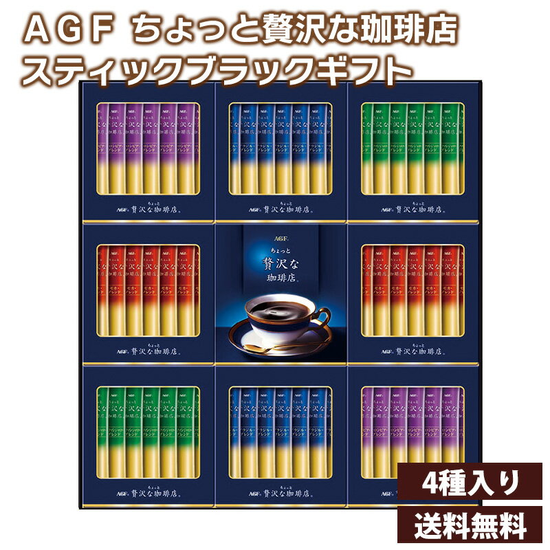 AGF ちょっと贅沢な珈琲店スティックブラックギフト（ZST-30Y）送料無料 ちょっと贅沢な珈琲店 ブラジルブレンド コロンビアブレンド キリマンジャロブレンド モカブレンド インスタントコーヒー 珈琲 お歳暮 御歳暮 冬ギフト