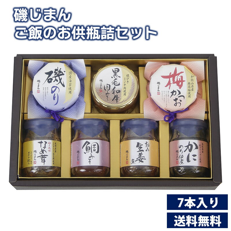 磯じまん ご飯のお供瓶詰セット 送料無料 ご飯のお供ギフト 磯のり 梅かつお 黒毛和牛肉みそ 柚子風味なめ茸 刻み生姜煮 鯛みそ かにのり佃煮 お歳暮 御歳暮 ...