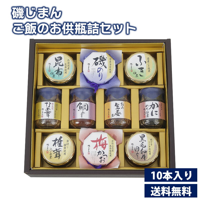 磯じまん ご飯のお供瓶詰セット 送料無料 ご飯のお供ギフト磯のり 梅かつお 黒毛和牛肉みそ 昆布佃煮 ふき佃煮 椎茸ふくめ煮 柚子風味なめ茸 刻み生姜煮 鯛みそ...