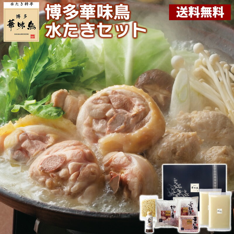 博多華味鳥　水たきセット 送料無料 水炊き 鍋セット 福岡名物 博多華味鳥 博多 福岡 簡単調理 お取り..