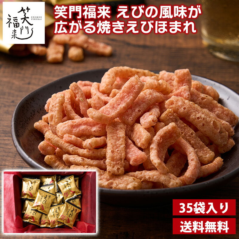 【クーポンで10%OFF】笑門福来　えびの風味が広がる焼きえびほまれ35袋 送料無料 えびせん 煎餅 和菓子..