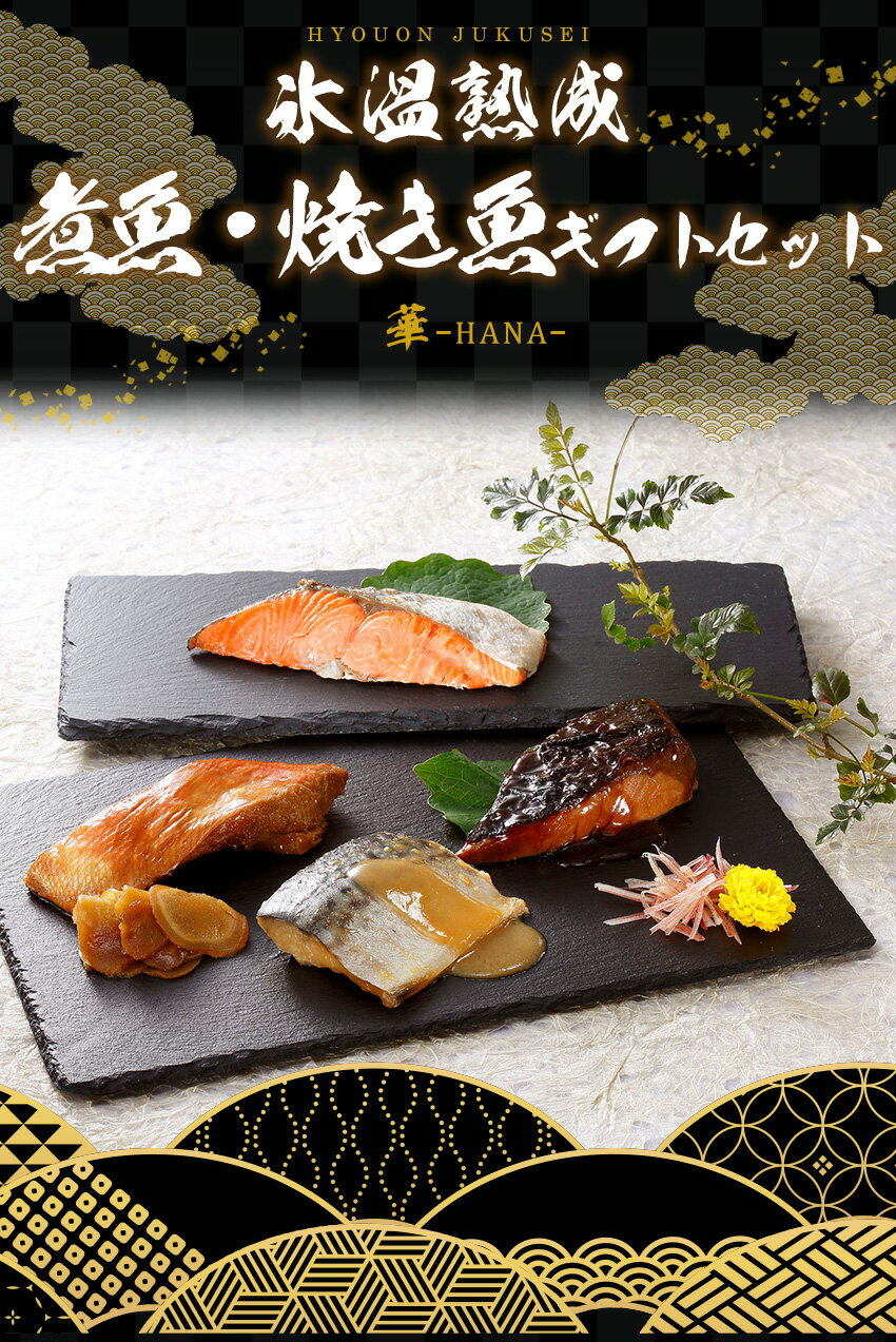 氷温熟成　煮魚・焼き魚ギフトセット（華-hana-）NYG-100 / 送料無料 ぶりの照り焼き さばの味噌煮 紅鮭の塩焼 金目鯛煮つけ のどぐろの煮つけ/贈答品 ギフト プレゼント 内祝い お祝い ダイマツ 熨斗可能 ギフト包装不可 （北海道・沖縄別途送料）