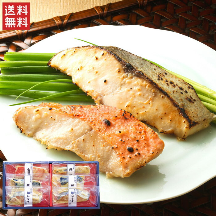 氷温熟成　西京漬けギフトセット6切（SSK-30） / 送料無料 銀ひらす西京漬け さば西京漬け 金