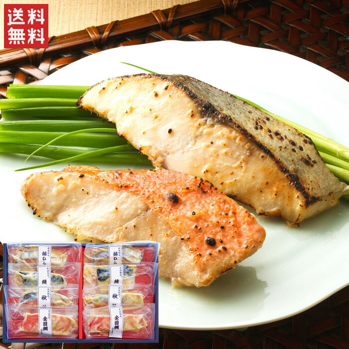 氷温熟成　西京漬けギフトセット8切（SSK-40) / 送料無料 銀ひらす西京漬け 鯖西京漬け 金目