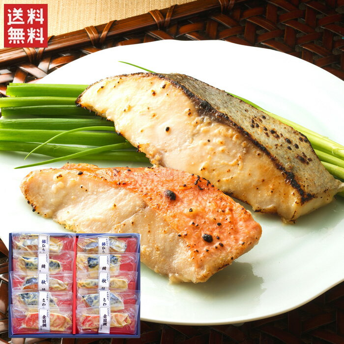 氷温熟成　西京漬けギフトセット10切（SSK-50) / 送料無料 秋鮭西京漬け 銀ひらす西京漬け 