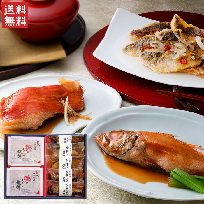 氷温熟成　簡単調理の魚惣菜ギフト（和）（GOS-50S） / 送料無料 のどぐろ 金目鯛の煮煮付け 
