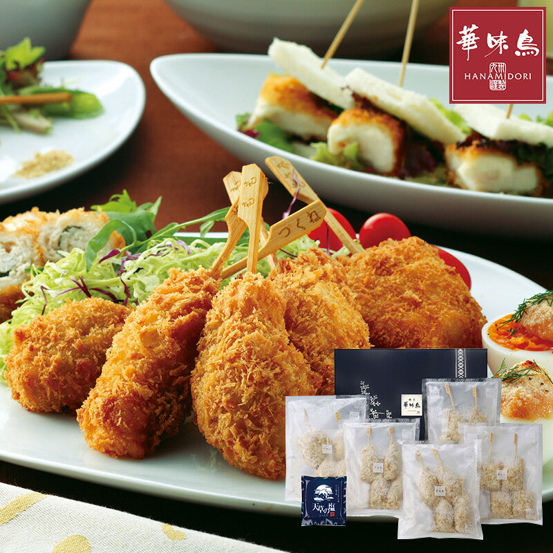 博多華味鳥 串揚げセット (KA-A1)/ 送料無料 華味鳥 ギフト もも串 つくね串 梅しそ巻き串 鶏ごぼうコロッケ串 ささみクリームチーズ串 プレゼント お取り寄せグルメ お歳暮 御歳暮 冬ギフト(北海道・沖縄別途送料)