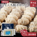 博多華味鳥監修 華味鳥 ひとくち餃子セット (HG-D2) 送料無料 華味鳥 ブランド鶏 博多餃子 ひとくち餃子 一口餃子 焼餃子 鶏肉 餃子 天心 中華 ヘル...