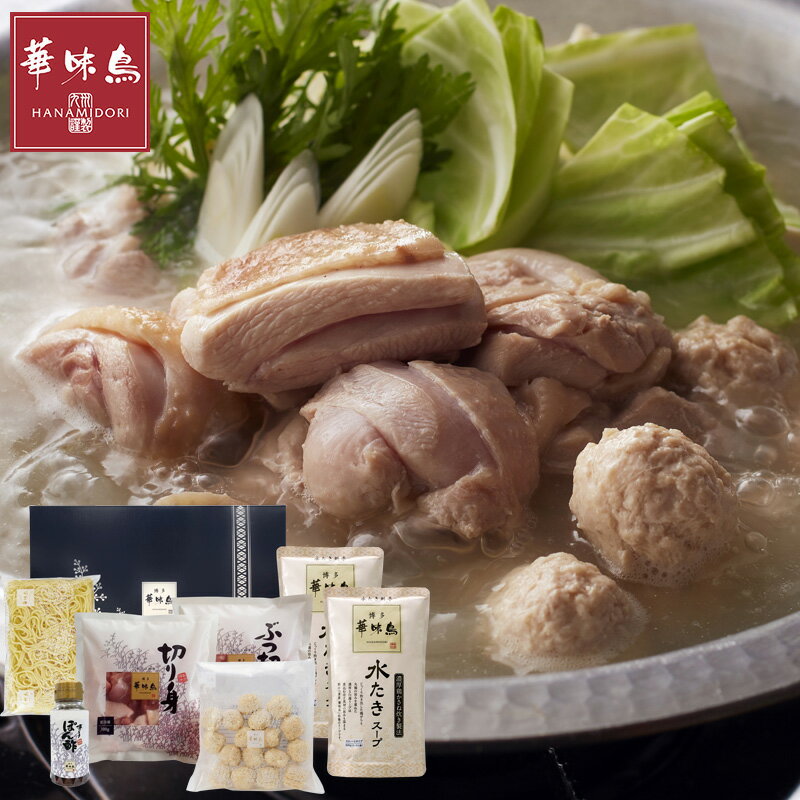 【送料無料】博多華味鳥　水たきセットA （3～4人前）(HS-A8) /華味鳥 水炊き セット ブランド鶏 ギフト プレゼント お取り寄せグルメ（北海道・沖縄別途送料）のサムネイル