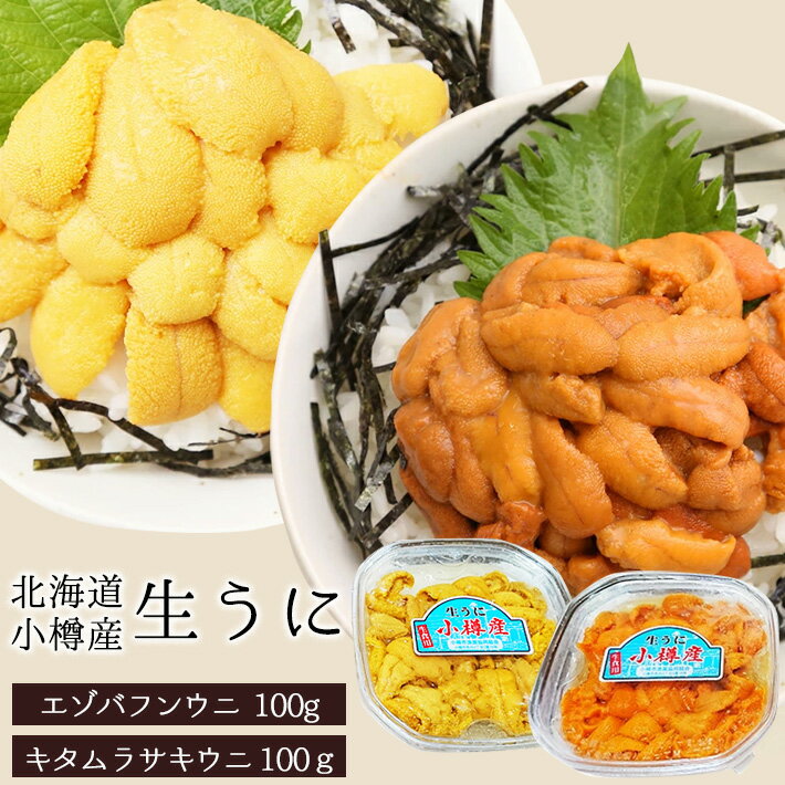 北海道 小樽産 生うに 食べ比べセット 各種100g　合計200g （99-201）/ 送料無料 エゾバフンウニ（約100g×1パック）キタムラサキウニ（約100g×1パック）/ ミョウバン不使用 無添加 北海道 雲丹 ウニ 冷蔵 / （日付指定・時間指定不可）（沖縄・離島販売不可）のサムネイル