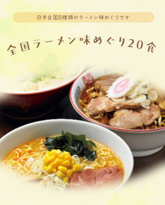 ハローデイ楽天市場店 【送料無料】全国ラーメン味めぐり20食 / 旭川「八海」 小樽「桂苑」 秋田「周助」 米沢「三男坊」 喜多方「まるや」 東京「楓家」 鳥取「香味徳」 博多「いっちょいっちょ」/ 五十嵐製麺 画像2