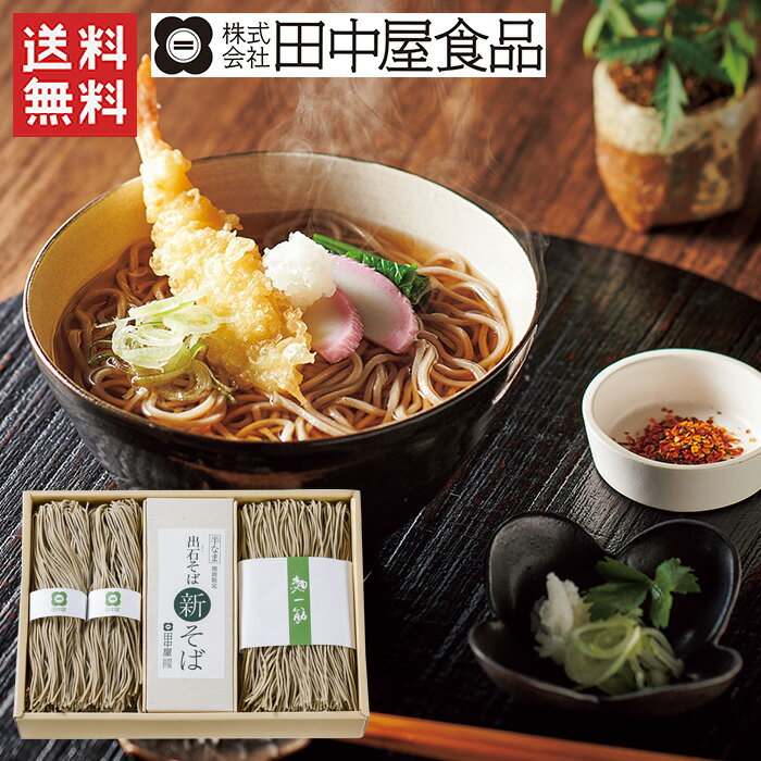 田中屋　新そば出石そば（温用） / 送料無料 蕎麦 そば 出石そば 新そば 贈答品 贈り物 ギフト お取り寄せグルメ / お歳暮 御歳暮 冬ギフト