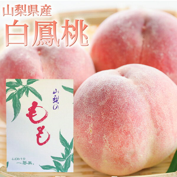 山梨県産 白鳳 桃 約2Kg 化粧箱 6～7玉 / 【送料無料】【数量限定】 フルーツ もも 白桃 山梨県産 白鳳桃【6月26日以降順次発送】