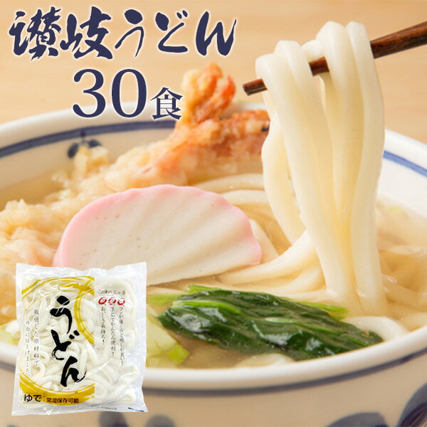 常温保存可能　ゆでうどん(讃岐うどん)　30食 / 送料無...