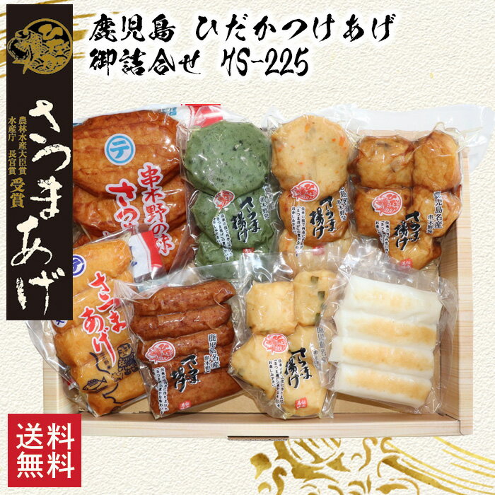 【送料無料】さつま揚げ 串木野セットD 練り物 練製品 天ぷら 棒天 平天 いわし えそ イカ 鹿児島 串木野 お祝い 記念品 進物 土産 ギフト プレゼント つけ揚げ　敬老の日