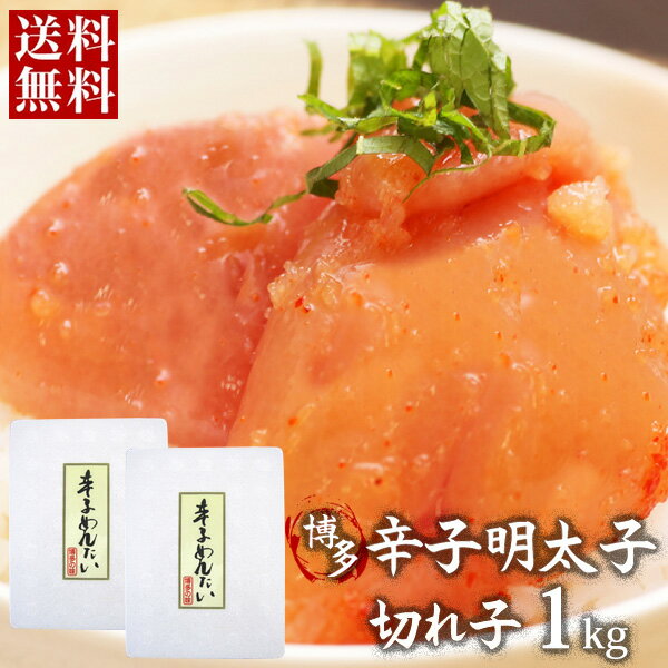 博多辛子明太子 切れ子 1kg（500g×2）/ 送料無料 お得価格 博多 明太子 辛子明太子 魚卵 めんたいこ たらこ 1キロ お祝い 土産 ギフト プレゼント / ダイマツ （北海道・沖縄別途送料）