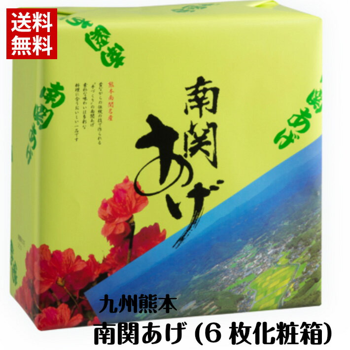 化粧箱(6枚入)南関あげ(大)(3枚×2袋入) / 送料無料 熊本 南関あげ 揚げ豆腐 名産品 味噌汁 長期保存 煮物 6枚 化粧箱 土産 ギフト プレゼント 塩山食品(北海道・沖縄別途送料)