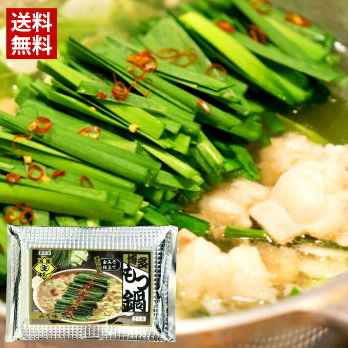 博多 もつ鍋 セット 2人前（味噌味）/ 送料無料 もつなべ 博多　ホルモン　国産牛　味噌味　白みそ　モ..
