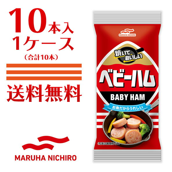 マルハニチロ ベビーハム 10本 1ケース / 送料無料 九州 魚肉 ハム ソーセージ 弁当 サンドイッチ ハム/エッグ お花見 バーベキュー お昼ごはん 夜食 土産 北海道・沖縄別途送料 