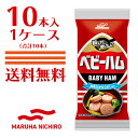 マルハニチロ ベビーハム 10本（1ケ