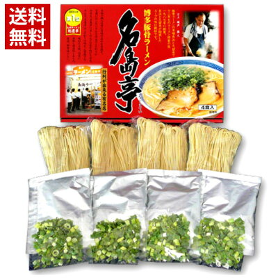 ハローデイ楽天市場店 【送料無料】長浜ラーメン 名島亭 博多 ラーメン とんこつ 久留米 黒豚 長浜