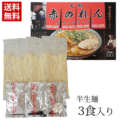 ハローデイ楽天市場店 【送料無料】博多ラーメン 赤のれん(3食セット)/ 節ちゃんラーメン 博多 ラーメン とんこつ お土産