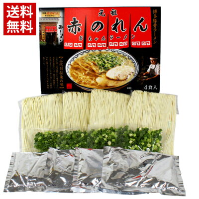 ハローデイ楽天市場店 【送料無料】博多ラーメン 赤のれん/ 節ちゃんラーメン 博多 ラーメン とんこつ