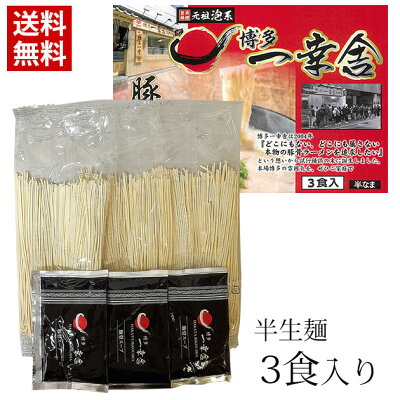 ハローデイ楽天市場店 【送料無料】博多ラーメン 一幸舎(3食セット) / 博多 ラーメン とんこつ お土産 一幸舎 / 味蔵(北海道・沖縄別途送料)