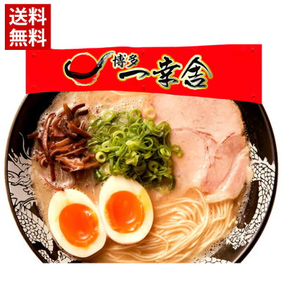 ハローデイ楽天市場店 【送料無料】博多ラーメン 一幸舎 / 博多 ラーメン とんこつ