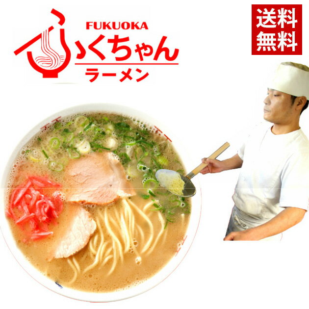 【送料無料】博多ラーメン ふくちゃん / 博多 ラーメン とんこつ にんにく