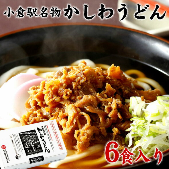 かしわうどんセット（6食） / 送料無料 福岡 北九州 立ち食いうどん 小倉駅名物 6食 お祝い 記念品 ギフト プレゼント お取り寄せ お取り寄せグルメ / お歳暮 御歳暮 冬グルメ（北海道・沖縄別途送料）