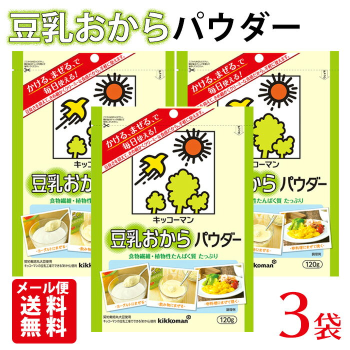 【メール便 送料無料】豆乳おからパウダー 120g×3個セット /楽天内最安値に挑戦中/豆乳 おから キッコーマン 食物繊維 植物性たんぱく質 粉末豆乳 料理 お菓子作り