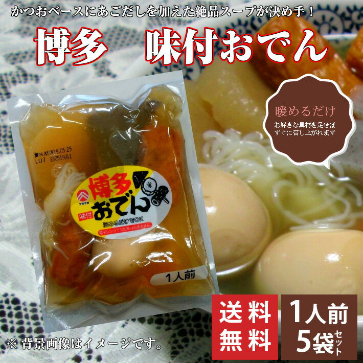 【送料無料】博多おでん　調理済み 1人前　6種　500g×5袋セット/ あごだし 卵 大根 こんにゃく ごぼう天 ちくわ　やきやま　送料無料