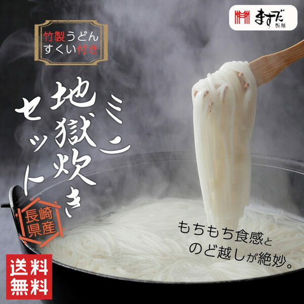 【送料無料】ミニ地獄炊きセット / （めん：200g×6 / つゆ：360ml×1 / うどんすくい：1本） / ますだ製麺 日本三大うどん 長崎県 保存食 あごだし 椿油 地獄炊き 五島 /お歳暮 御歳暮 冬ギフト（北海道・沖縄別途送料）