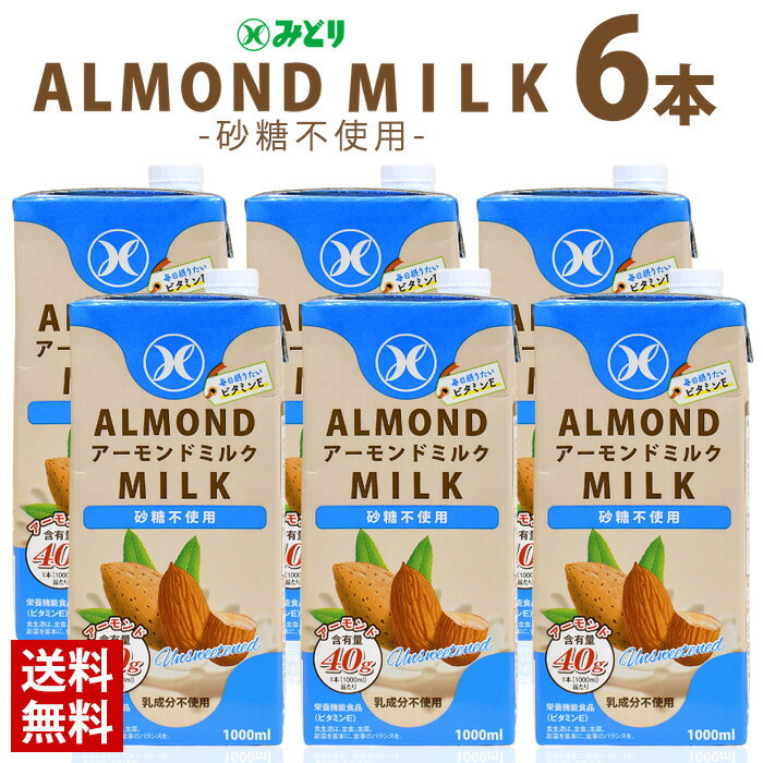 九州乳業 みどり牛乳 アーモンドミルク・砂糖不使用 1000ml 1ケース(6本入り)/送料無料 健康飲料 代替えミルク アーモンド みどり乳業(北海道・沖縄別途送料)