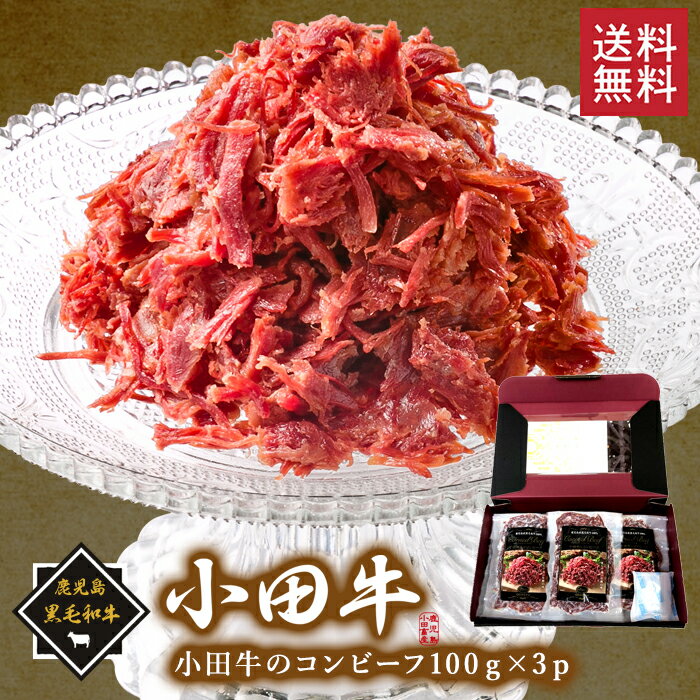 商品説明名称鹿児島黒毛和牛　小田牛のコンビーフ100g×3p 商品説明スネ肉などを長い時間をかけて煮込んだ本格派。手作業で一本一本ほぐした繊細な味わいと凝縮した美味しさ。 産地名 鹿児島県産 内容量 コンビーフ100g×3p 原材料 黒毛和牛（鹿児島県産）、岩塩、黒糖 、香辛料／発色剤(亜硝酸Na)、酸化防止剤(ビタミンC) リン酸塩(Na) 消費期限 冷凍90日 保存方法 要冷凍(保存温度-18℃以下)加工業者有限会社小田畜産鹿児島県南さつま市加世田益山5489−3&nbsp;